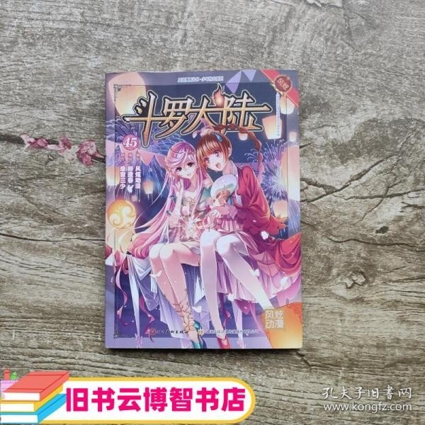 斗罗大陆45（斗漫全新改版，强势回归）