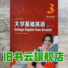 大学基础英语 学生用书3 尼格尔 买买提依明 张伯香 上海外语教育出版社 9787544649490