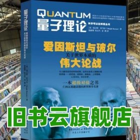 量子理论爱因斯坦与玻尔关于世界本质的论战 曼吉特库马尔 重庆出版社 9787229044343