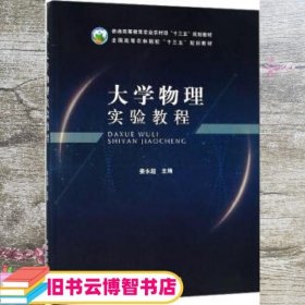 大学物理实验教程/全国高等农林院校“十三五”规划教材