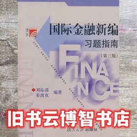 国际金融新编习题指南（第3版）