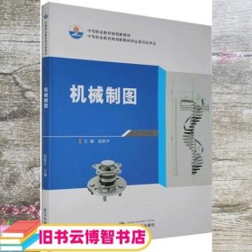 机械制图 赵跃平 武汉大学出版社 9787307113848