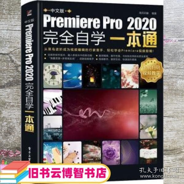 中文版Premiere Pro 2020完全自学一本通