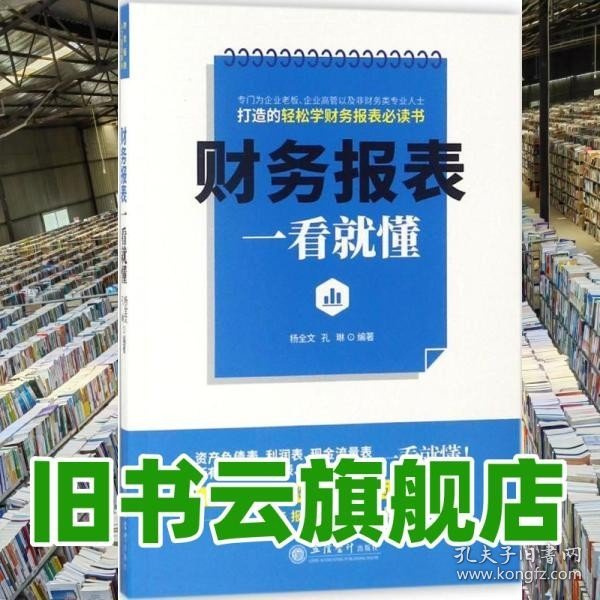 财务报表一看就懂