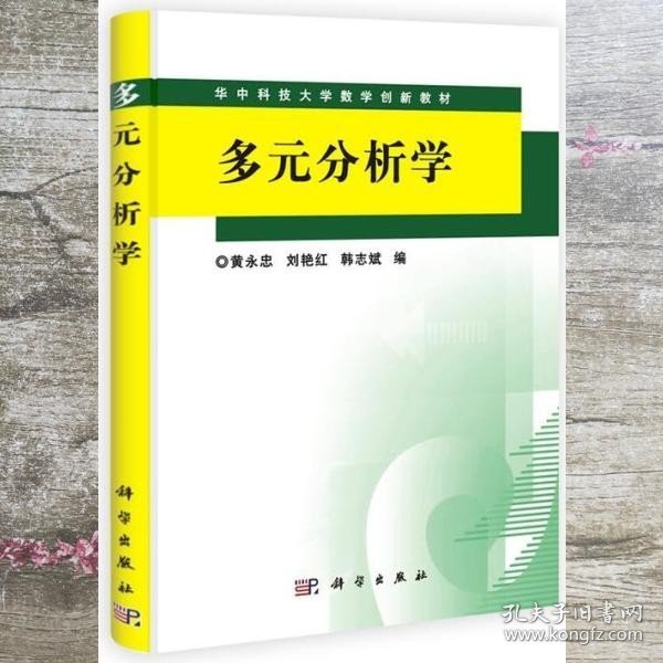 多元分析学 黄永忠 等编 科学出版社 9787030300393