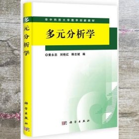 多元分析学 黄永忠 等编 科学出版社 9787030300393