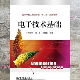 电子技术基础 李小珉 电子工业出版社9787121194672