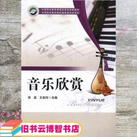 音乐欣赏 王金玲 华中师范大学出版社 9787562274537