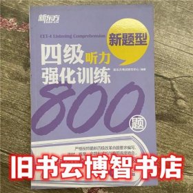 新东方：四级听力强化训练800题