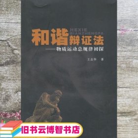 和谐辩证法：物质运动总规律初探