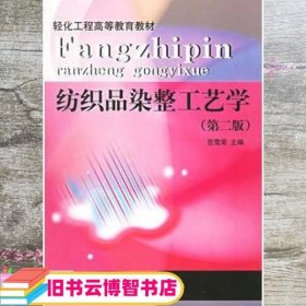 纺织品染整工艺学