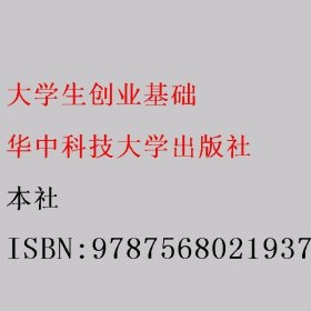 大学生创业基础 本社 9787568021937 华中科技大学出版社