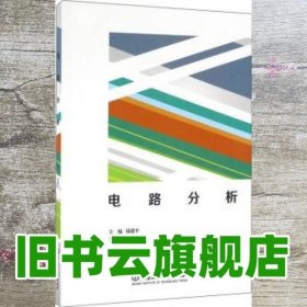 电路分析 钱建平 王彬彬 北京理工大学出版社 9787568229760