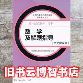 成人高考复习丛书·数学及解题指导（文史财经类） 高中起点升本科