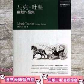 世界幽默小说文丛：马克·吐温幽默作品集