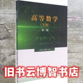 高等数学(下第2版)