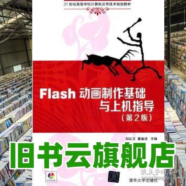 Flash动画制作基础与上机指导（第2版）/21世纪高等学校计算机应用技术规划教材