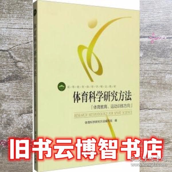 体育科学研究方法：体育教育、运动训练方向