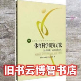 体育科学研究方法：体育教育、运动训练方向