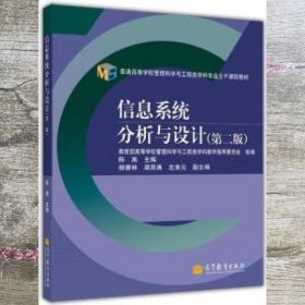 普通高等学校管理科学与工程类学科专业主干课程教材：信息系统分析与设计（第2版）