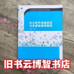 办公软件高级应用与多媒体案例教程