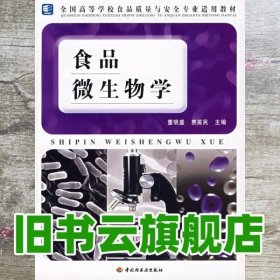 食品微生物学 董明盛 贾英民 中国轻工业出版社9787501955459