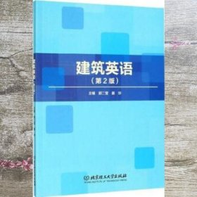 建筑英语 第二版第2版 郭二莹 姜华 北京理工大学出版社9787568268714