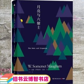 月亮与六便士 精装版 威廉·萨默塞特·毛姆 湖南文艺出版社 9787540484743