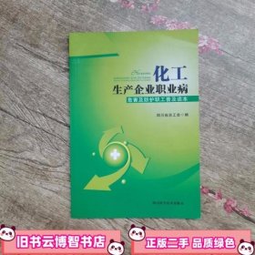 化工生产企业职业病危害及防护职工普及读本