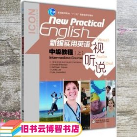 普通高等教育“十一五”国家级规划教材：新编实用英语视听说中级教程（上）