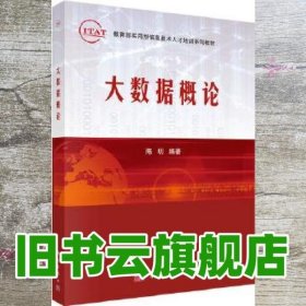 大数据概论 陈明 科学出版社9787030424679