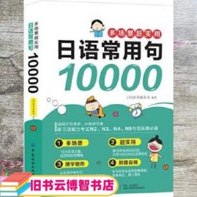 多场景超实用日语常用句10000(日语句型快学手册，句型速记学习宝典，一本搞定日语常用句型！)