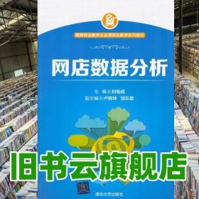 网商创业教学企业项目化教学系列教材：网店数据分析