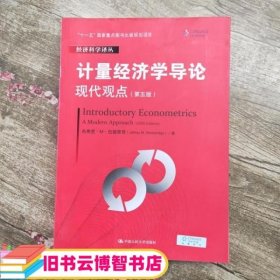 计量经济学导论：现代观点（第五版）/经济科学译丛；“十一五”国家重点图书出版规划项目