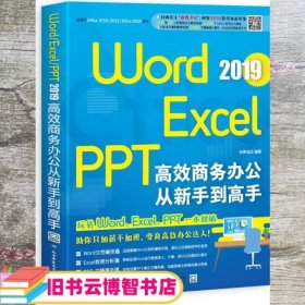 Word/Excel/PPT2019高效商务办公从新手到高手