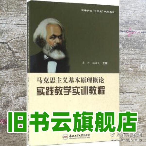 马克思主义基本原理概论实践教学实训教程