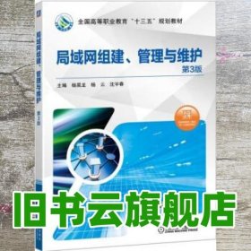 局域网组建、管理与维护 第三版第3版 杨昊龙 杨云 沈宇春 机械工业出版社 9787111624691