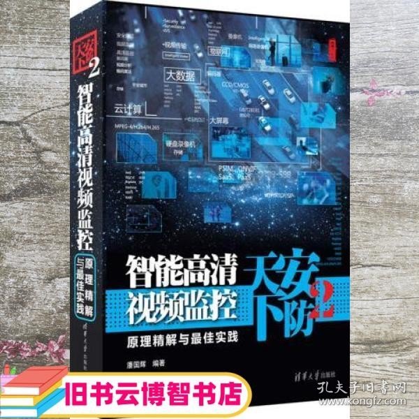 安防天下2：智能高清视频监控原理精解与最佳实践