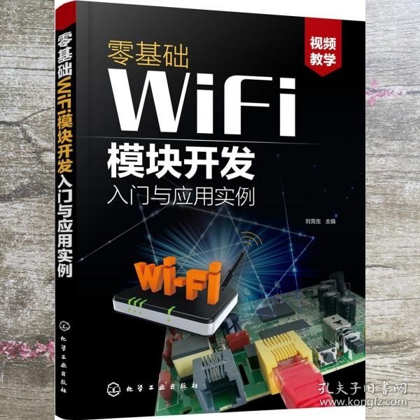 零基础WiFi模块开发入门与应用实例