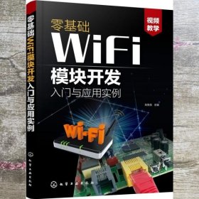 零基础WiFi模块开发入门与应用实例