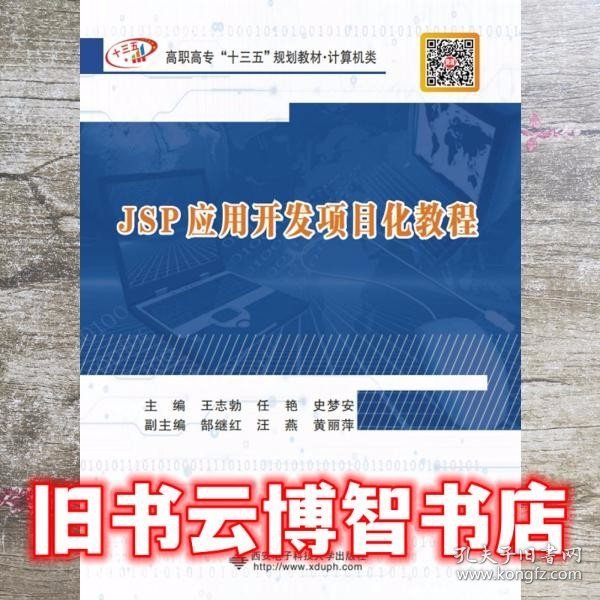 JSP应用开发项目化教程