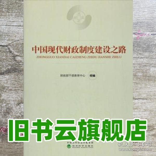 中国现代财政制度建设之路（财政干部教育培训用书）/现代财政制度系列教材