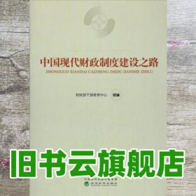 中国现代财政制度建设之路 财政部干部教育中心 经济科学出版社9787514184501