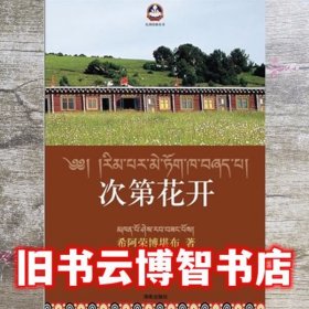 次第花开揭开藏人精神保持愉悦的秘密 希阿荣博 海南出版社9787544334792