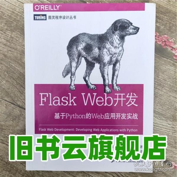 Flask Web开发：基于Python的Web应用开发实战