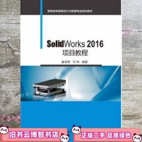 SolidWorks 2016项目教程