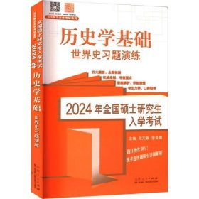 2024年全国硕士研究生入学考试  历史学基础  世界史习题演练 范无聊 李亚男主编 山东人民出版社 9787209143950