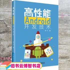 高性能Android开发技术 张飞 北京航空航天大学出版社 9787512429796