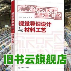 视觉导识设计与材料工艺