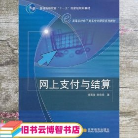 高等学校电子商务专业课程系列教材：网上支付与结算